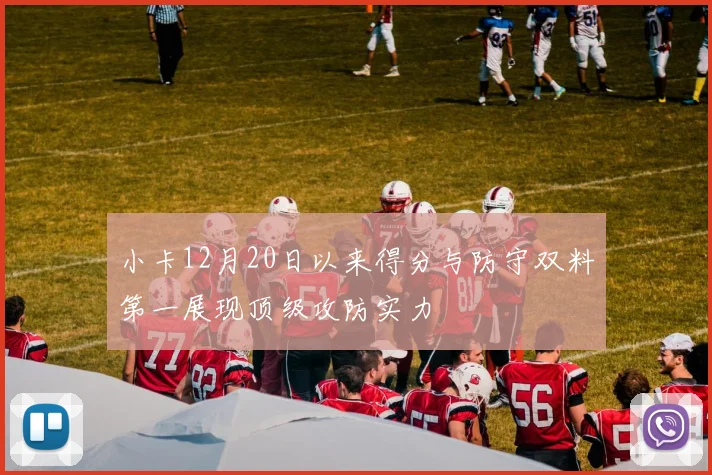 小卡12月20日以来得分与防守双料第一展现顶级攻防实力